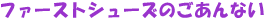 �t�@�[�X�g�V���[�Y�̂�����Ȃ�