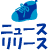 �j���[�X�����[�X